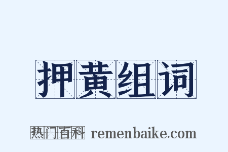 押黄组词是什么意思的图片